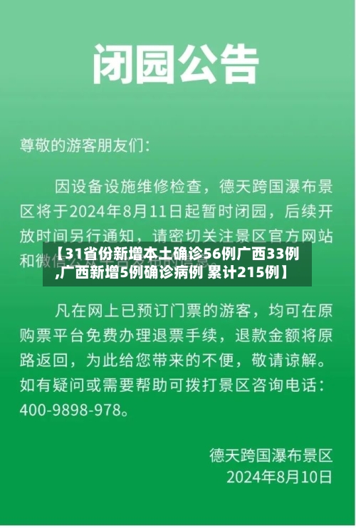【31省份新增本土确诊56例广西33例,广西新增5例确诊病例 累计215例】