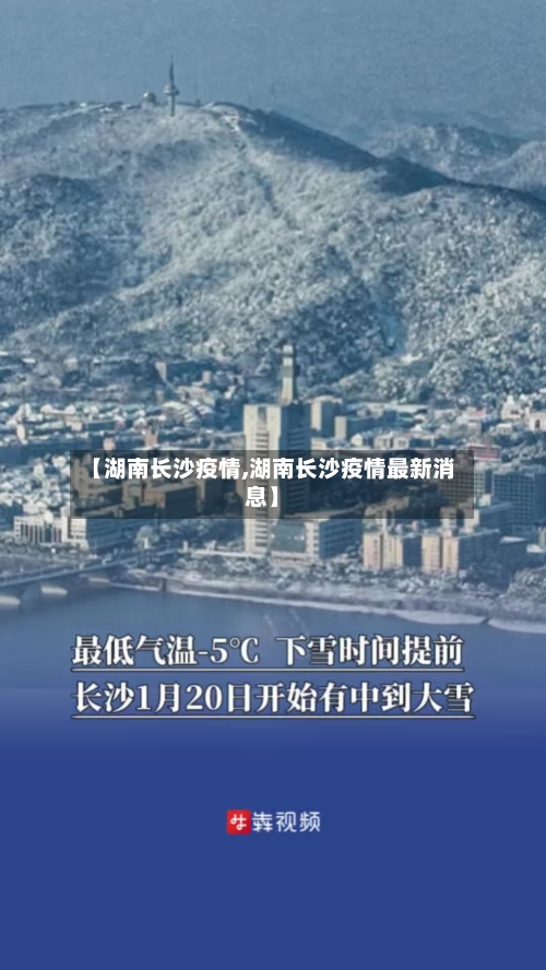 【湖南长沙疫情,湖南长沙疫情最新消息】
