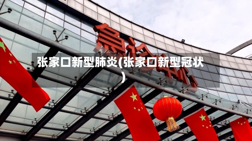 张家口新型肺炎(张家口新型冠状)