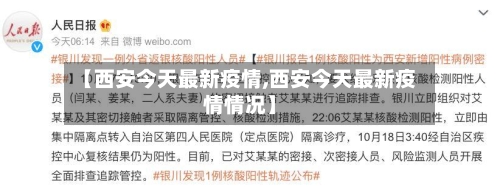 【西安今天最新疫情,西安今天最新疫情情况】-第3张图片
