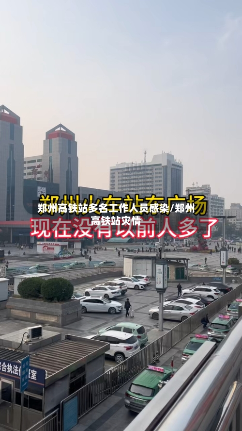 郑州高铁站多名工作人员感染/郑州高铁站灾情-第2张图片