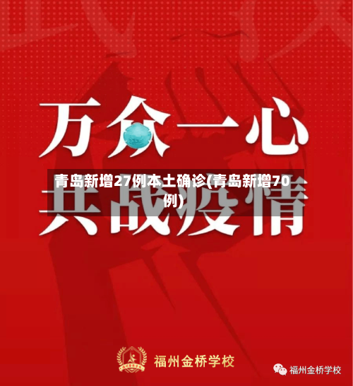 青岛新增27例本土确诊(青岛新增70例)