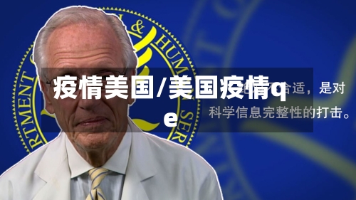 疫情美国/美国疫情qe