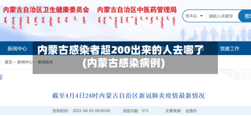 内蒙古感染者超200出来的人去哪了(内蒙古感染病例)