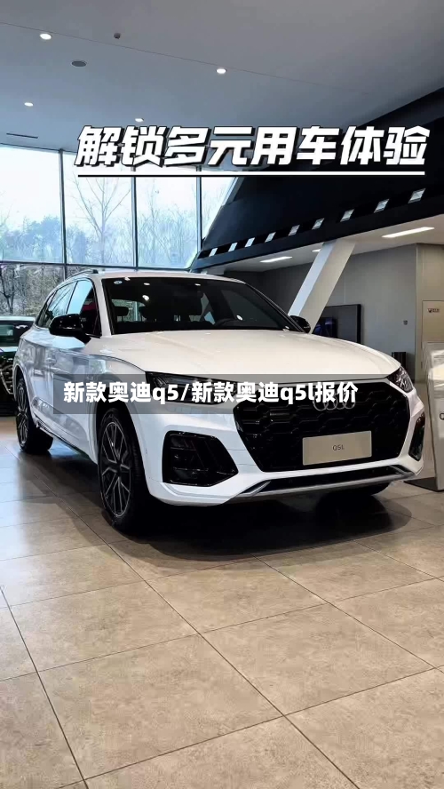 新款奥迪q5/新款奥迪q5l报价-第2张图片