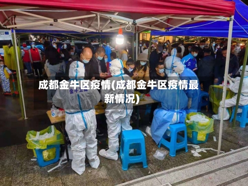 成都金牛区疫情(成都金牛区疫情最新情况)-第3张图片