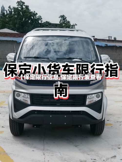 【保定限行信息,保定限行表查看】-第2张图片