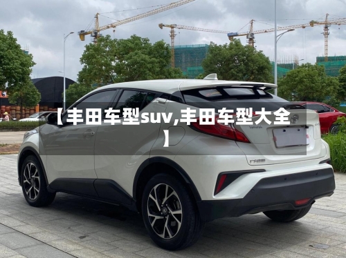 【丰田车型suv,丰田车型大全】