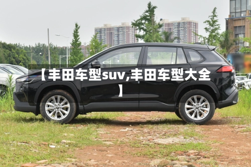 【丰田车型suv,丰田车型大全】-第2张图片
