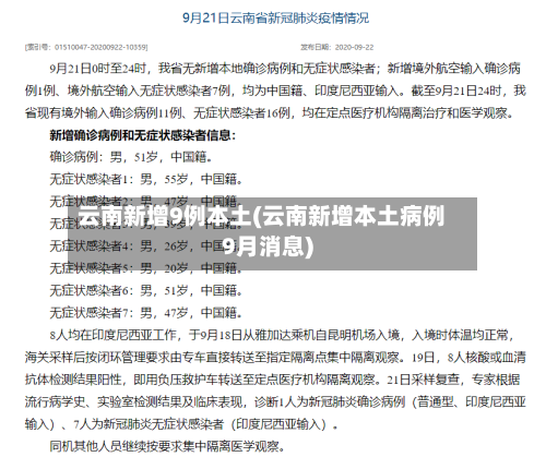 云南新增9例本土(云南新增本土病例9月消息)-第2张图片