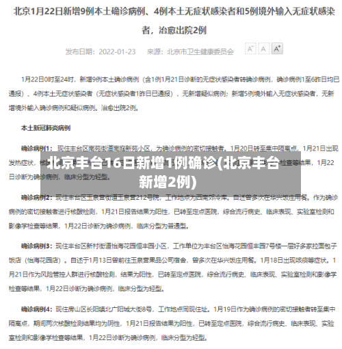 北京丰台16日新增1例确诊(北京丰台新增2例)-第2张图片