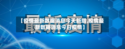 【疫情最新数据消息今天新增,疫情最新数据消息今日疫情】