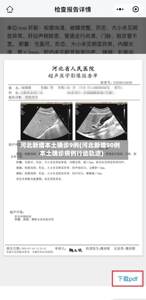 河北新增本土确诊9例(河北新增90例本土确诊病例行动轨迹)