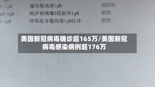 美国新冠病毒确诊超165万/美国新冠病毒感染病例超176万