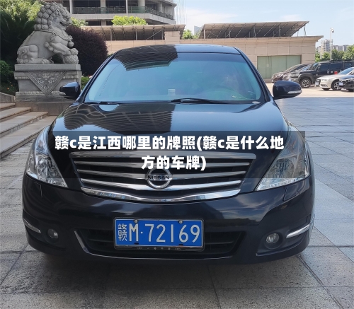 赣c是江西哪里的牌照(赣c是什么地方的车牌)