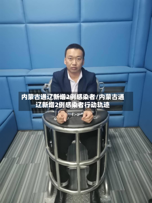 内蒙古通辽新增2例感染者/内蒙古通辽新增2例感染者行动轨迹-第3张图片