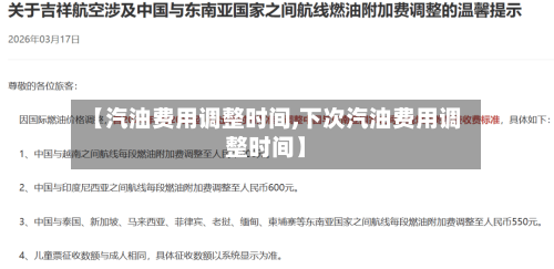 【汽油费用调整时间,下次汽油费用调整时间】-第2张图片