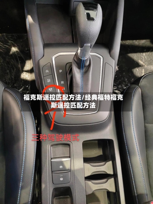 福克斯遥控匹配方法/经典福特福克斯遥控匹配方法-第3张图片