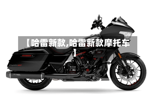 【哈雷新款,哈雷新款摩托车】-第3张图片