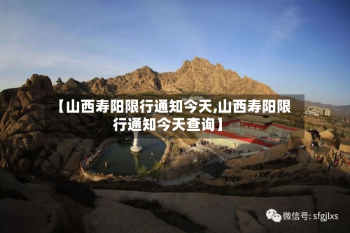 【山西寿阳限行通知今天,山西寿阳限行通知今天查询】-第2张图片