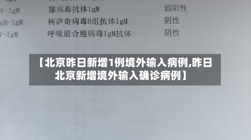 【北京昨日新增1例境外输入病例,昨日北京新增境外输入确诊病例】