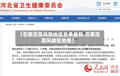 【石家庄高风险地区名单最新,石家庄高风险区地图】