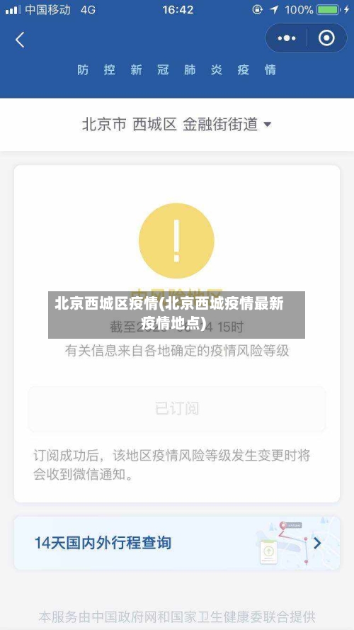 北京西城区疫情(北京西城疫情最新疫情地点)-第2张图片