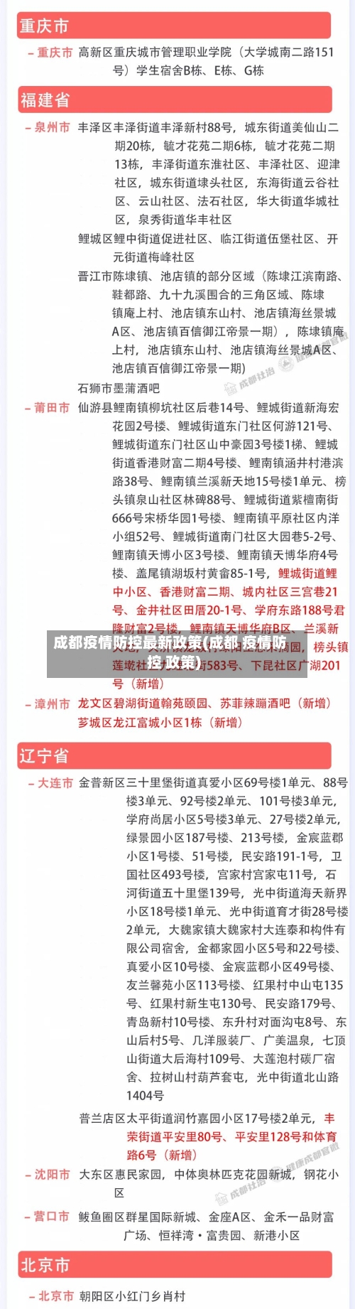 成都疫情防控最新政策(成都 疫情防控 政策)