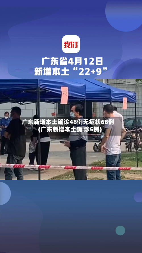 广东新增本土确诊48例无症状68例(广东新增本土确 诊5例)