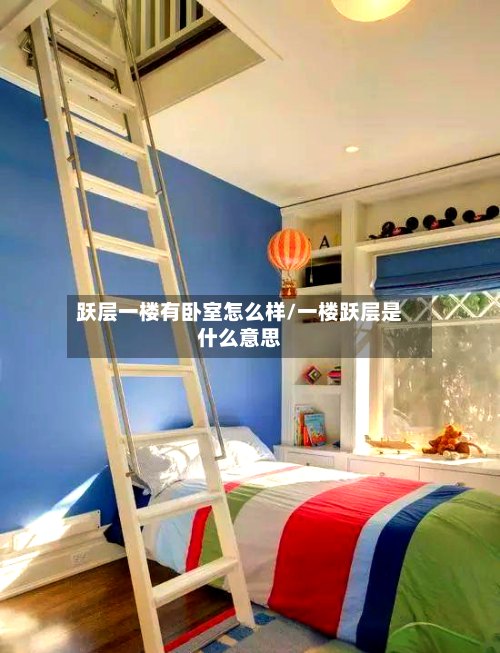跃层一楼有卧室怎么样/一楼跃层是什么意思