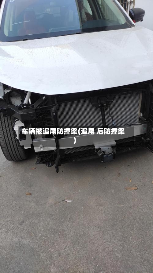 车辆被追尾防撞梁(追尾 后防撞梁)
