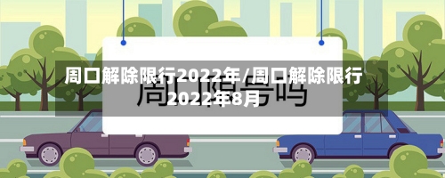 周口解除限行2022年/周口解除限行2022年8月