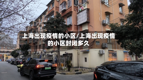 上海出现疫情的小区/上海出现疫情的小区封闭多久-第2张图片