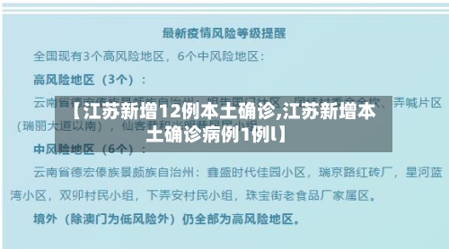 【江苏新增12例本土确诊,江苏新增本土确诊病例1例l】