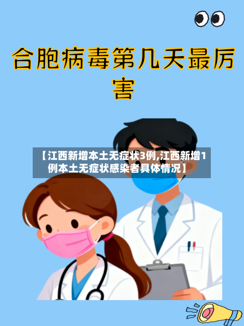 【江西新增本土无症状3例,江西新增1例本土无症状感染者具体情况】-第3张图片