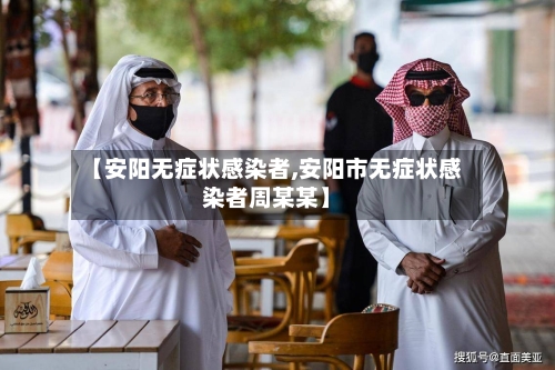 【安阳无症状感染者,安阳市无症状感染者周某某】