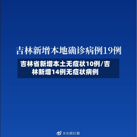 吉林省新增本土无症状10例/吉林新增14例无症状病例-第2张图片