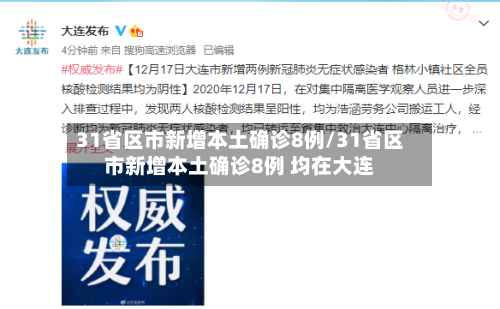 31省区市新增本土确诊8例/31省区市新增本土确诊8例 均在大连
