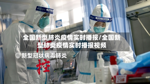 全国新型肺炎疫情实时播报/全国新型肺炎疫情实时播报视频-第2张图片