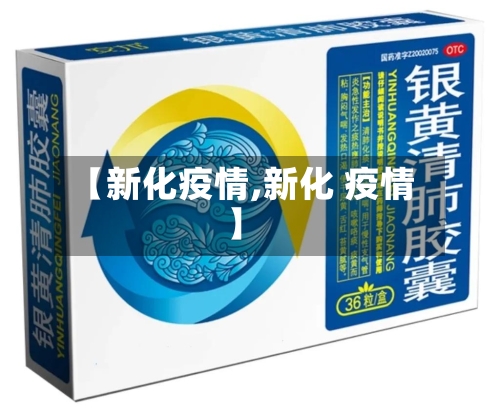 【新化疫情,新化 疫情】