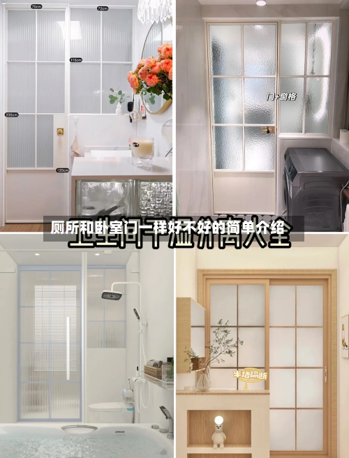 厕所和卧室门一样好不好的简单介绍