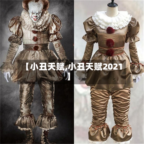 【小丑天赋,小丑天赋2021】