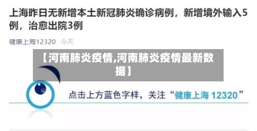 【河南肺炎疫情,河南肺炎疫情最新数据】