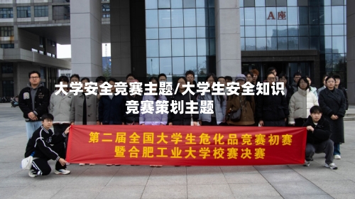 大学安全竞赛主题/大学生安全知识竞赛策划主题-第2张图片