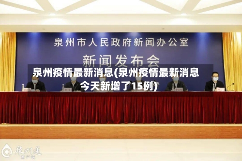 泉州疫情最新消息(泉州疫情最新消息今天新增了15例)-第2张图片