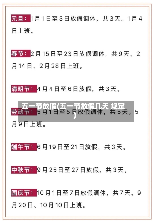 五一节放假(五一节放假几天 规定)-第3张图片