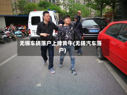 无锡车辆落户上牌黄牛(无锡汽车落户)-第2张图片