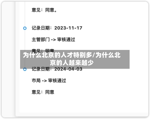 为什么北京的人才特别多/为什么北京的人越来越少