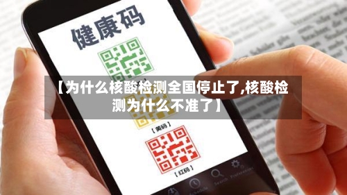 【为什么核酸检测全国停止了,核酸检测为什么不准了】