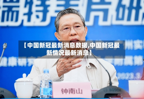 【中国新冠最新消息数据,中国新冠最新情况最新消息】-第3张图片